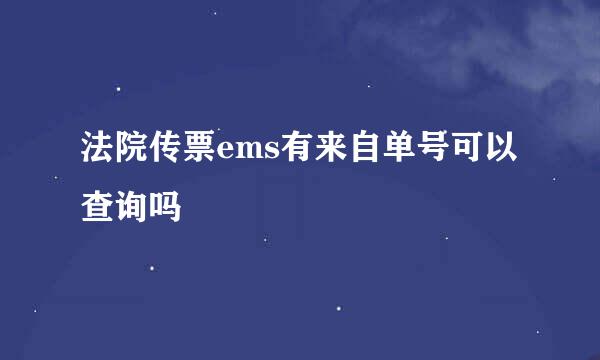 法院传票ems有来自单号可以查询吗