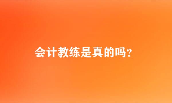 会计教练是真的吗？