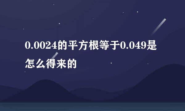 0.0024的平方根等于0.049是怎么得来的