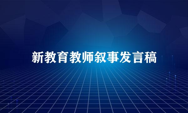 新教育教师叙事发言稿