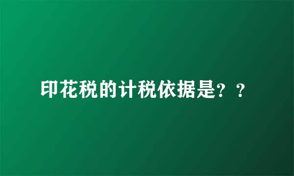 印花税的计税依据是？？