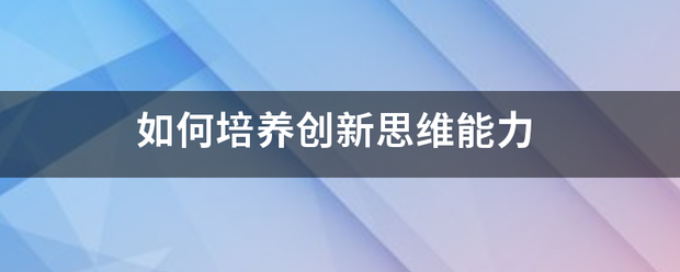 如何培养创新思维能力