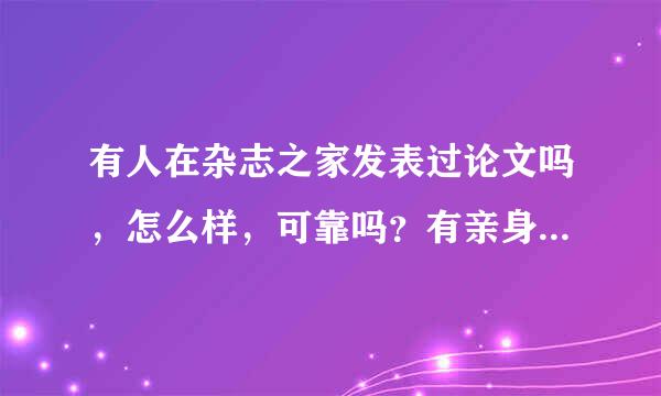 有人在杂志之家发表过论文吗，怎么样，可靠吗？有亲身经历的人谈谈，谢谢大家。