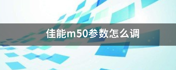 佳能m50参数怎么调