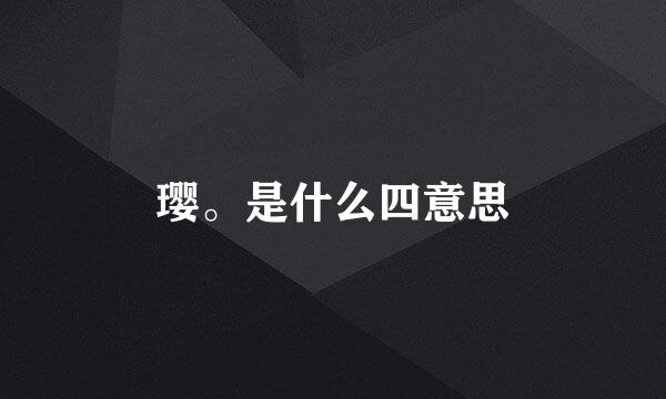 璎。是什么四意思