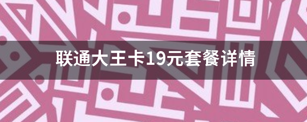 联通大王卡19元套餐详情