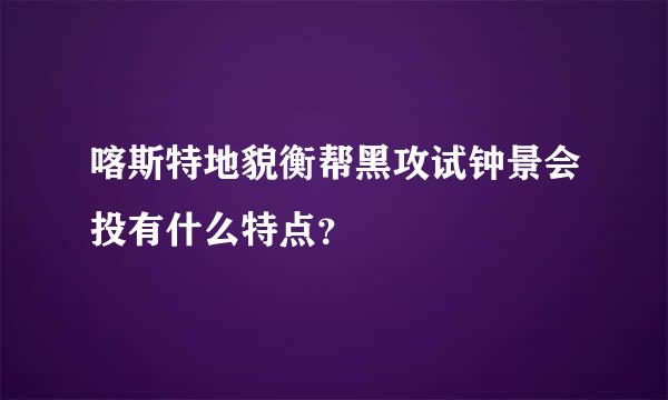 喀斯特地貌衡帮黑攻试钟景会投有什么特点？