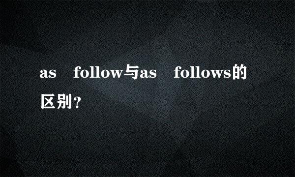 as follow与as follows的区别？