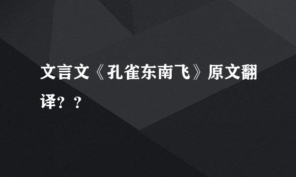 文言文《孔雀东南飞》原文翻译？？