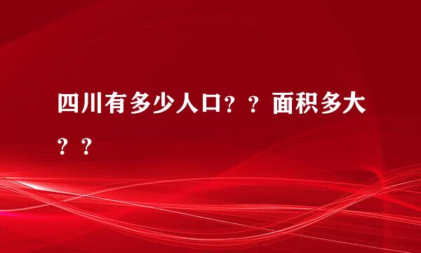 四川有多少人口？？面积多大？？