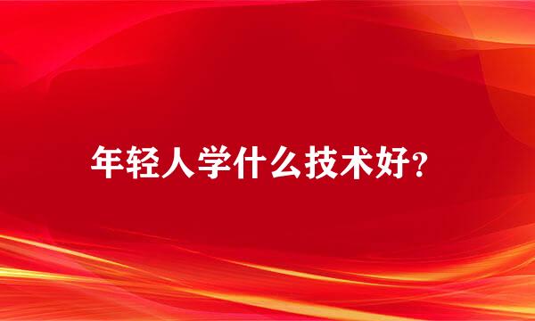 年轻人学什么技术好？