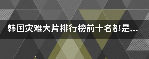 韩国灾难大机九深围未度源片排行榜前十名都是什么？