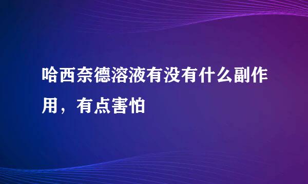 哈西奈德溶液有没有什么副作用，有点害怕