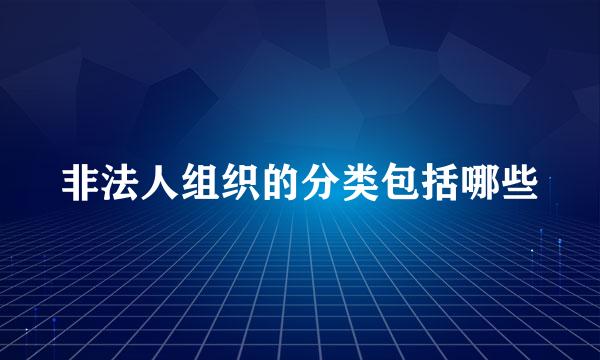 非法人组织的分类包括哪些