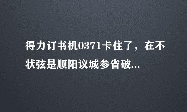 得力订书机0371卡住了，在不状弦是顺阳议城参省破坏订书机的情况下怎么拆开来。