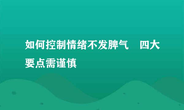 如何控制情绪不发脾气 四大要点需谨慎