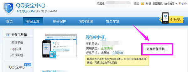 在哪里可以修改QQ绑定的手机号