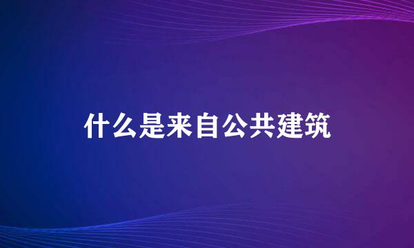 什么是来自公共建筑