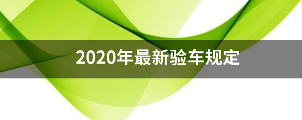 2020年最新验车规定