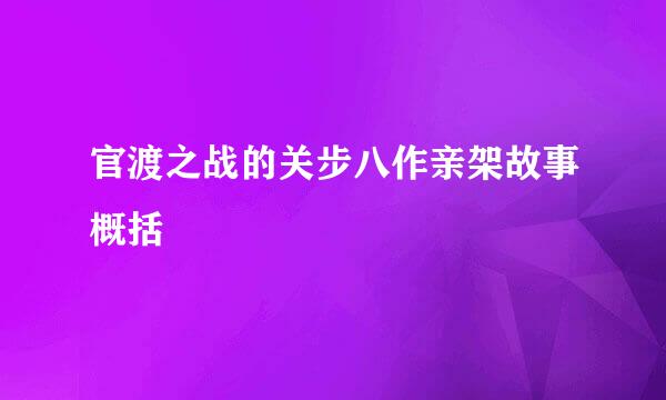 官渡之战的关步八作亲架故事概括