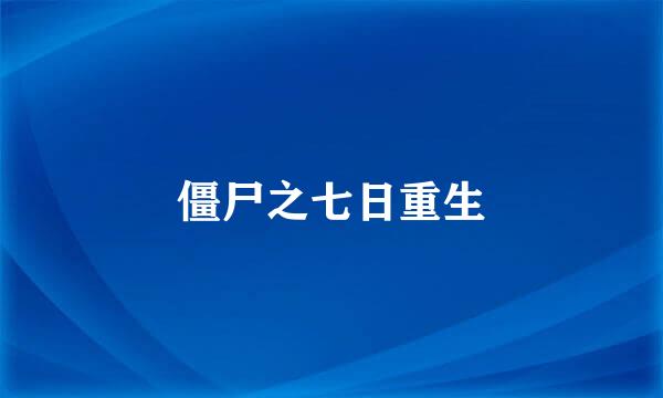 僵尸之七日重生