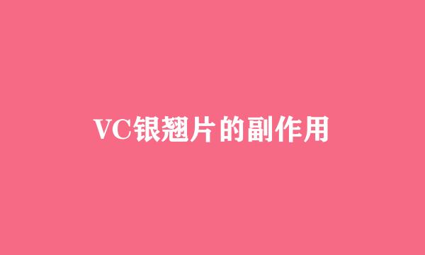 VC银翘片的副作用