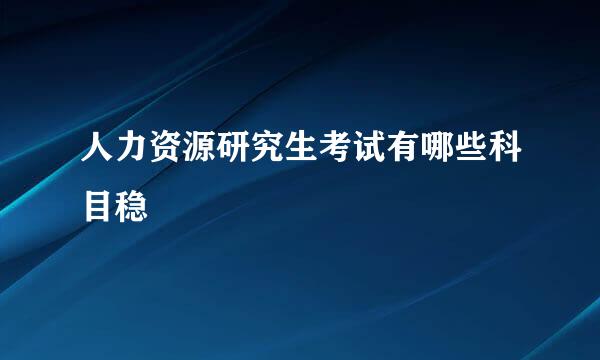 人力资源研究生考试有哪些科目稳