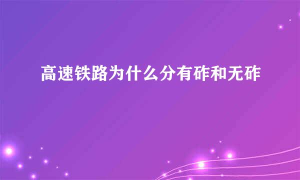 高速铁路为什么分有砟和无砟