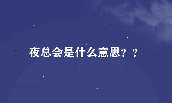 夜总会是什么意思？？