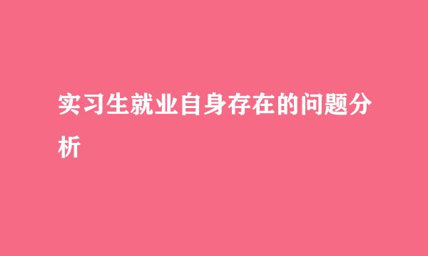 实习生就业自身存在的问题分析