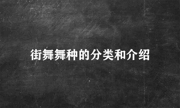 街舞舞种的分类和介绍