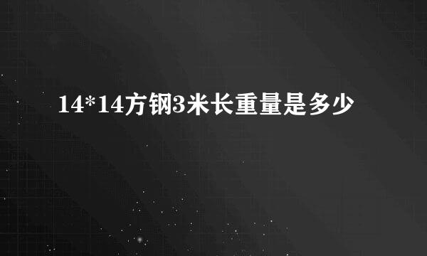 14*14方钢3米长重量是多少