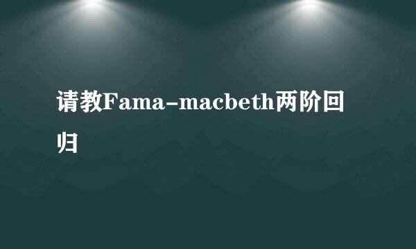 请教Fama-macbeth两阶回归