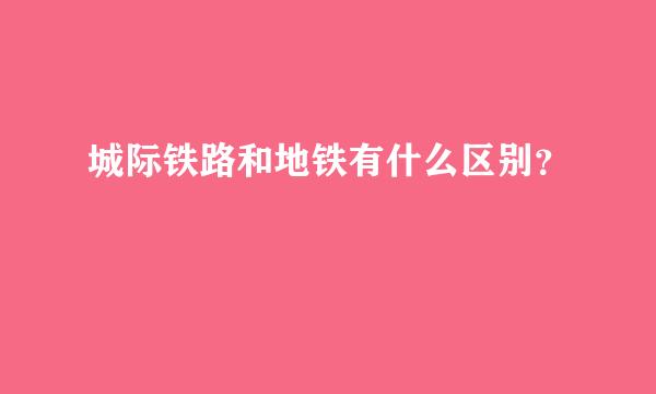 城际铁路和地铁有什么区别？