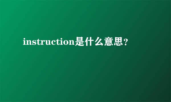 instruction是什么意思？