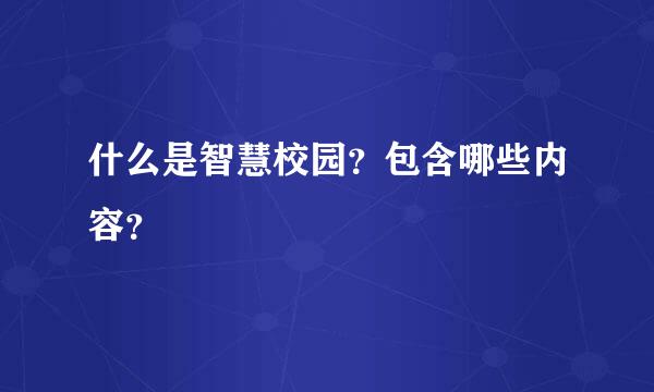 什么是智慧校园？包含哪些内容？