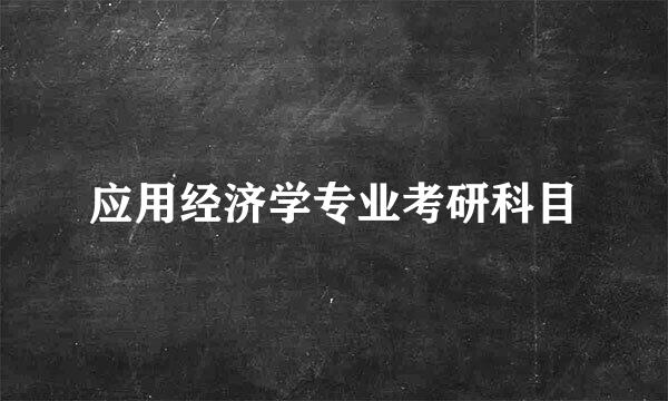 应用经济学专业考研科目