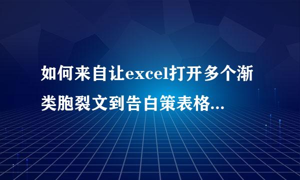 如何来自让excel打开多个渐类胞裂文到告白策表格时都在同一个窗口显示