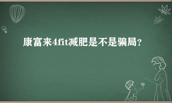 康富来4fit减肥是不是骗局？