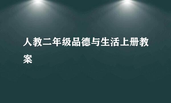 人教二年级品德与生活上册教案