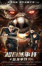 《超自然事件之坠龙事件(2017)》百度云无删减完整版在线观看，张涛导演的