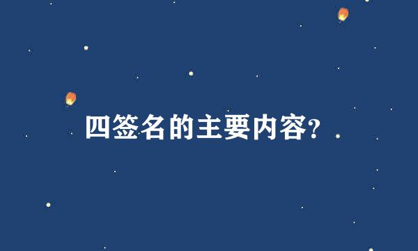 四签名的主要内容？