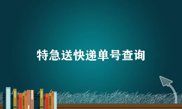 特急送快递单号查询