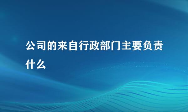 公司的来自行政部门主要负责什么