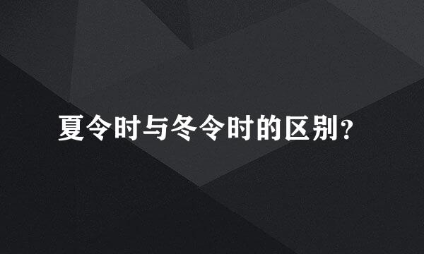 夏令时与冬令时的区别？