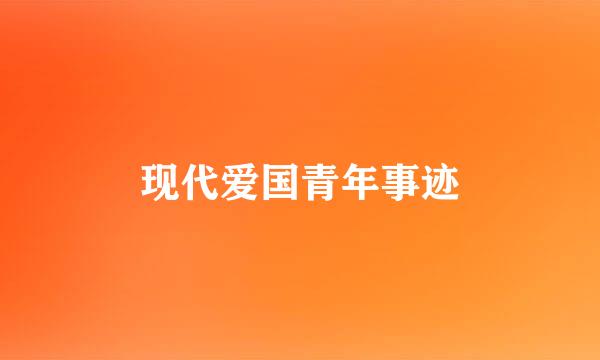 现代爱国青年事迹