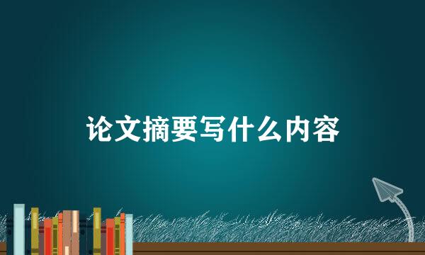 论文摘要写什么内容