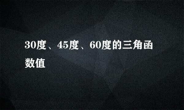 30度、45度、60度的三角函数值