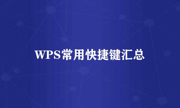 WPS常用快捷键汇总