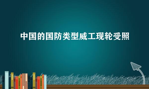 中国的国防类型威工现轮受照